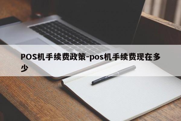 安源POS机手续费政策-pos机手续费现在多少
